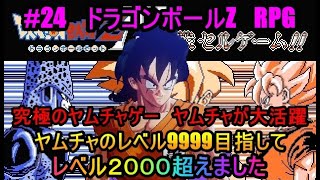 #24　ドラゴンボールZ　RPG　究極のヤムチャゲー　ヤムチャが大活躍　ヤムチャが最強です　ヤムチャのレベル9999目指して　レベル２０００超えました　究極のフリーゲーム？