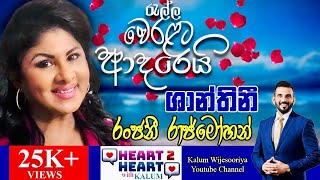 රංජනී රාජ්මෝහන් - හදවතින් හදවතට කැලුම්  සමග / RANJANI RAJMOHAN - HEART TO HEART WITH KALUM ! 🤜🌷