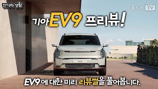 기아 EV9의 프리뷰│EV9의 모든 것!! [전기차생활]