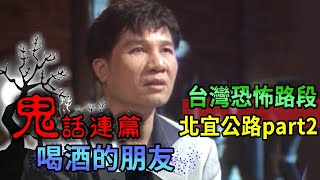 玫瑰之夜-鬼話連篇【喝酒的朋友】高向鵬 台灣恐怖路段-北宜公路part2