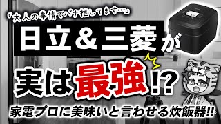 お客様に言わないけど店員で最高に美味いと言われる炊飯器おすすめメーカー２社教えます！