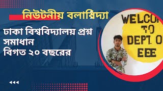 বিগত  ২২ সালের প্রশ্ন সমাধান। ঢাকা বিশ্ববিদ্যালয়েরর ।পদার্থবিজ্ঞান  ১ম পত্র ।নিউটনীয় বলবিদ্যা।  hsc