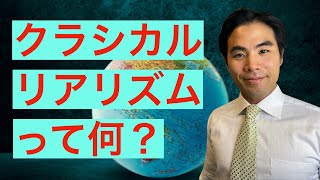 【国際関係論】クラシカル・リアリズム（古典的現実主義）って何？