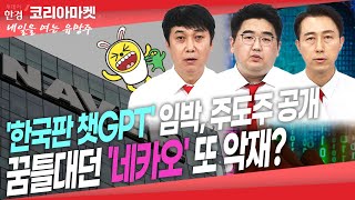 [#내여주] '한국판 챗GPT' 상용화 임박! AI주도주 전쟁 시작ㅣ추락하던 국민주, 추세반전 싶더니 또 악재?...'네카오' 언제 살아날까?