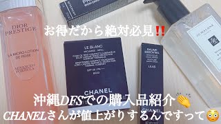 沖縄の免税店、Tギャラリア(DFS)での購入品紹介🛍️CHANELさんの値上がり前に一緒に急いでかけ込もう〜🏃‍♀️🏃‍♀️