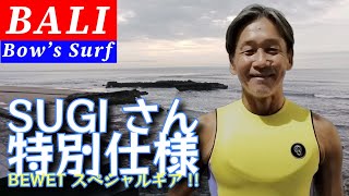 【バリ島サーフィン】スギさん特別仕様！サーフトリップ好き必携ギア!!