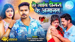 #सोनू_सरगम_यादव | हो जाईब दोसरा के अमानत | #Sonu_Sargam_Yadav | #Srishti_Bharti | New Sad Song 2024