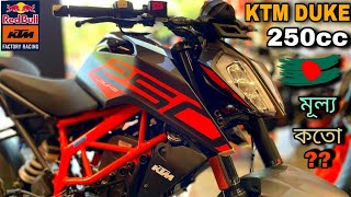 KTM DUKE 250cc🔥 বাইক বাজার এবার দখলে 😱 মাইলেজ⛽, টপ স্পিড🏁, মূল্য💰, Full Review #ktmduke250 #duke250