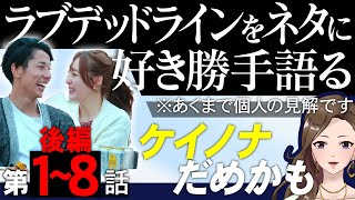 【エピソード1〜8後編】 ラブデッドライン をネタに好き勝手語る【 感想考察動画 】