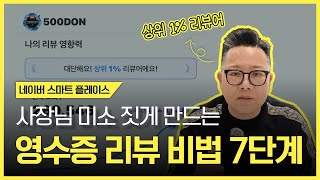 2025년 2월 최신버전. 망하는 리뷰 vs 대박나는 리뷰 .네이버 영수증리뷰 비법 7단계!!!