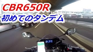 CBR650Rで初めてタンデムしてみた結果…【二人乗り】