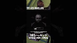 【GTA5】雑談ハッキング #shorts  #rockstargames