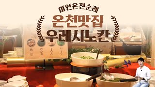 ♨온천 맛집♨ 사가 우레시노칸 가보셨나요? ＃미인온천 ＃맛남의 온천