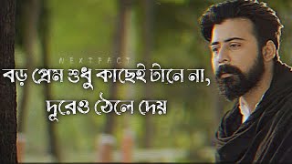 বড় প্রেম শুধু কাছেই টানে না দূরেও ঠেলে দেয় 💔💔।Afran nisho emotional dialogue