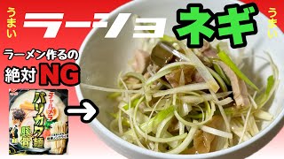 【秘密の裏技】ラーメンショップのネギを完全再現できる