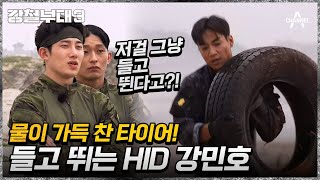 숨 고르는 HID 강민호 vs 바로 올라가는 UDU 김현영! 다음 라운드에 진출할 부대원은 누구? | 강철부대3 2 회