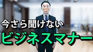 【若手社員必見！】社会人のビジネスマナー