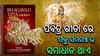 ପବିତ୍ର ଗୀତାର ସବୁଠୁ ମହତ୍ଵପୂର୍ଣ ଏହି କଥା, ଯେତେବେଳେ ସମସ୍ୟାରେ ଥିବେ ତେବେ ଆପଣଙ୍କର ସବୁ ସମସ୍ୟାକୁ ଦୂର କରିଦେବ