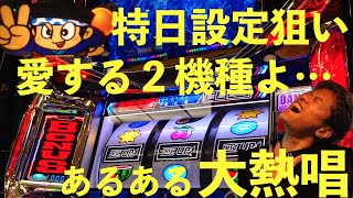 高設定狙いハナビ ＆ ディスクアップ ！月に３度しかない特定日の設定はまさかの…！？人生詰んだ３９歳が挑むガチ実践記録 #３７