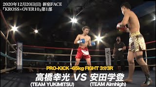 2020.12.20 KROSS×OVER10 高橋 幸光 vs 安田 学登