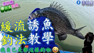 緩流誘魚釣法教學～希望對大家有幫助 #釣魚#黑鯛#黑格#斑頭#筏釣#泡綿船#李柏慶#fishing