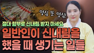 절대 함부로 신내림 하지 마세요! 일반인이 신을 받게 되면 생기는 어마무시한 일들/김포용한점집 인천용한점집 [더샤머니즘]