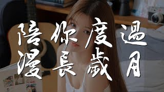 陪你度過漫長歲月 - 胡彥斌『陪伴是 最長情的告白』【動態歌詞Lyrics】