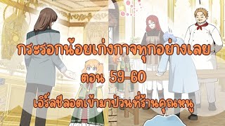 กระรอกน้อยเก่งกาจทุกอย่างเลย ตอน 59-60 เอิร์ลชีลอตเข้ามาป่วนที่ร้านคุณหนู