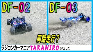 アバンテマーク２ DF03 エアロアバンテ DF02 2種のアバンテを一人で同時走行？ （AVANTE Mk.2　AERO AVANTE タミヤのラジコン）