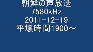 [BCL] 朝鮮の声放送 日本語 7580kHz 金正日総書記死去特別放送 (2011-12-19)