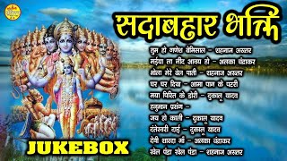 Sadabahar Bhakti Audio Song - सदाबहार भक्ति गीत  - Cg Bhakti - 2025