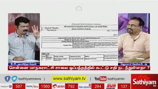 டெண்டர் கூட்டு சதி எவ்வாறு நடத்தப்படுகிறது? ஆதாரங்களுடன் அறப்போர் இயக்கம்