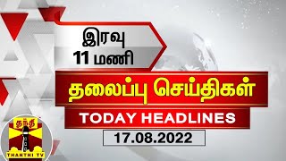 இரவு 11 மணி தலைப்புச் செய்திகள் (17-08-2022) | 11 PM Headlines | Thanthi TV | Late Night Headlines