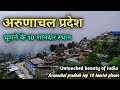 Arunachal pradesh top 10 tourist places, अरुणाचल प्रदेश के 10 बेहतरीन पर्यटक स्थल