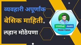 व्यवहारी अपूर्णांक | व्यवहारी अपूर्णांक लहान मोठेपणा | Fraction in Marathi | Maths Tricks