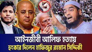 আইনজীবী আলিফ হ*ত্যা নিয়ে হুংকার দিলেন হাফিজুর রহমান সিদ্দিকী । Hafizur Rahman Siddiki Waz 2024