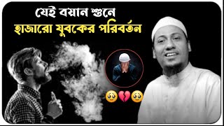 😓🥀😓যেই বয়ান শুনে হাজারো যুবকের পরিবর্তন⁉️ #আনিসুর_রহমান_আশরাফী_ওয়াজ #anisur_rahman_ashrafi_waz