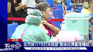 有冷氣吹.場地大 北市65歲長者滿意花博接種站.柯:還可以｜TVBS新聞