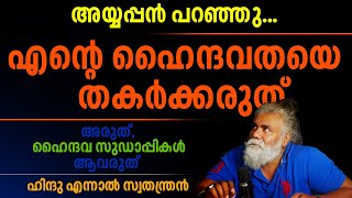 ഹൈന്ദവ സുഡാപ്പികളാവരുത് | Pongummoodan