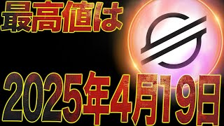 【97%が知らない】4月19日が超重要です。リップルよりも上昇率が高くなるステラルーメン。#XLM #xrp #OFFICIALTRUMP