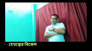 ##হেমন্তের বিকেল##কণ্ঠে###ও###কলমে###সঞ্জয় ঘোষাল###.