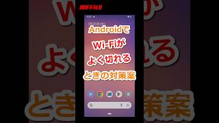 Wi-Fiがよく切れるときの対策案 Android #shorts