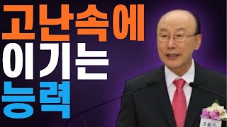 여의도순복음교회 조용기 목사 명설교 ㅣ우리 몸에 나타난 예수의 생명 (2008년 설교)ㅣ 꽃청춘위로기