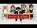 روبلوكس في مدرستنا | #سماسم #كدوشة #رسوم_متحركة #انميشن #مياسم #روبلوكس سماسم كدوشة كدوشه مياسم