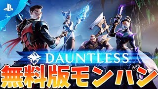 Switch＆PS4で無料版モンハンが発売！絵柄がフォートナイトそっくりな件＜Dauntless無料版モンハン＞[Tanaka90]