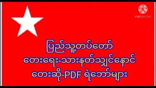 ပြည်သူ့တပ်မတော်                                      တေးရေး၊ သားနတ်သျှင်နောင် တေးဆို၊ PDF ရဲဘော်များ