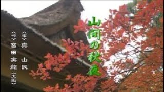 【懐かしの名舞台】「山間の秋夜」（吟詠）宮田実龍