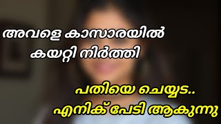 അന്ന് മുതൽ ഇന്ന് വരെ എൻ്റെ ചേട്ടൻ എന്നെ തുണി ഉടുക്കാൻ  സമ്മദ്ധിച്ചട്ടില്ല രാത്രി