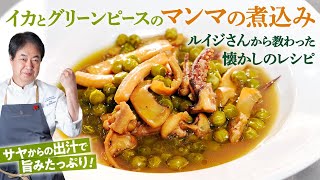 【シェフの前菜料理】シェフ懐かしのレシピ！イカとグリーンピースの煮込み