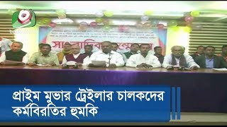 প্রাইম মুভার ট্রেইলার চালকদের কর্মবিরতির হুমকি